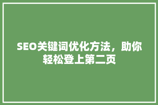 SEO关键词优化方法，助你轻松登上第二页
