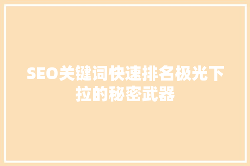 SEO关键词快速排名极光下拉的秘密武器