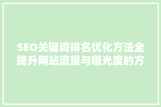SEO关键词排名优化方法全提升网站流量与曝光度的方法