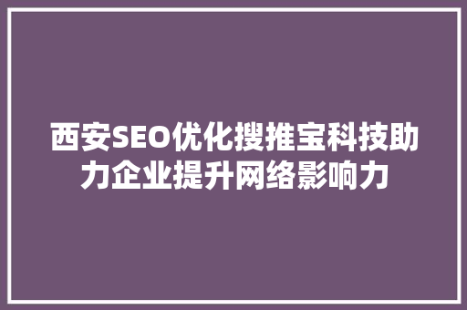 西安SEO优化搜推宝科技助力企业提升网络影响力