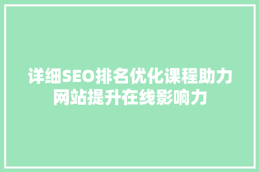 详细SEO排名优化课程助力网站提升在线影响力