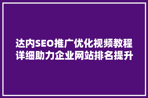 达内SEO推广优化视频教程详细助力企业网站排名提升之路
