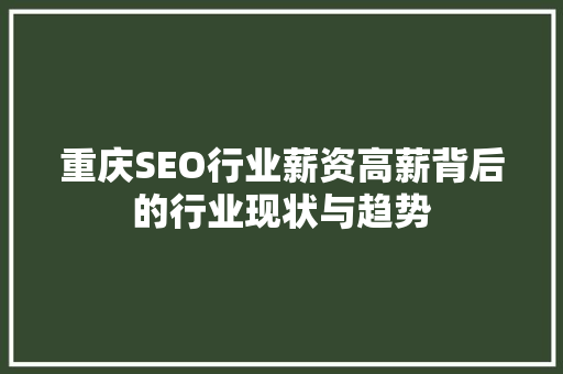 重庆SEO行业薪资高薪背后的行业现状与趋势