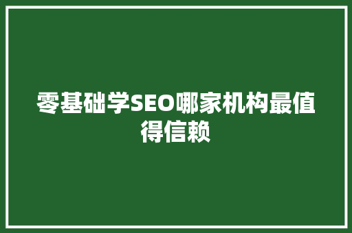 零基础学SEO哪家机构最值得信赖