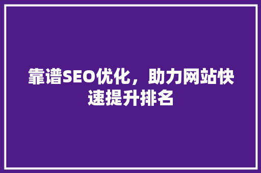 靠谱SEO优化，助力网站快速提升排名