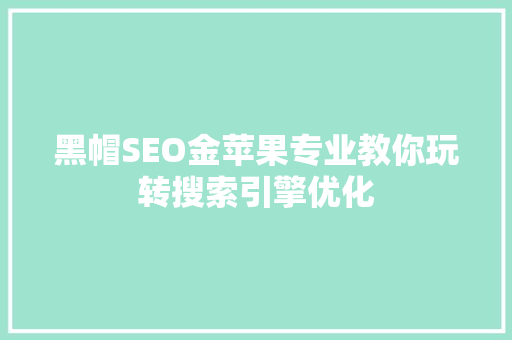 黑帽SEO金苹果专业教你玩转搜索引擎优化