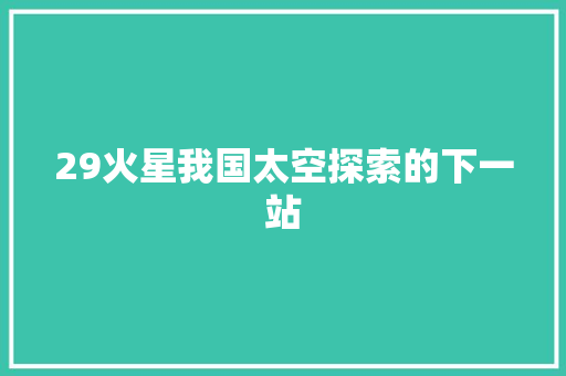 29火星我国太空探索的下一站