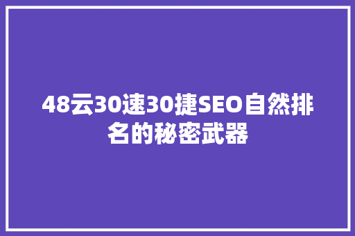 48云30速30捷SEO自然排名的秘密武器