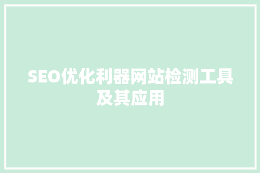 SEO优化利器网站检测工具及其应用