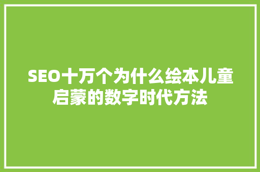 SEO十万个为什么绘本儿童启蒙的数字时代方法