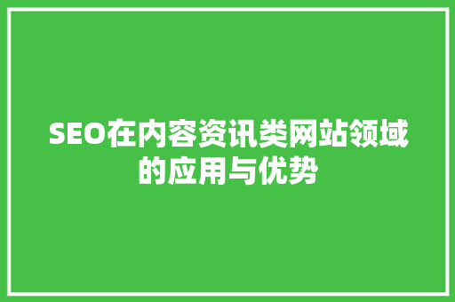 SEO在内容资讯类网站领域的应用与优势