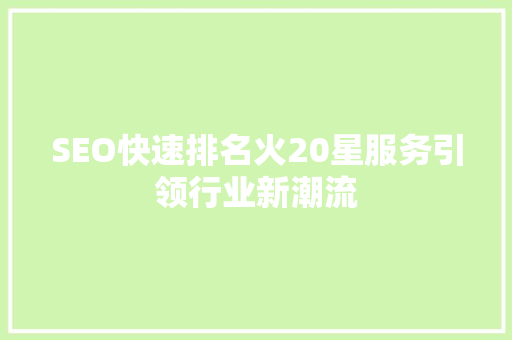 SEO快速排名火20星服务引领行业新潮流