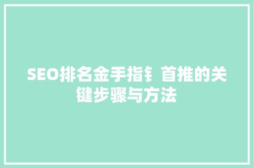 SEO排名金手指钅首推的关键步骤与方法