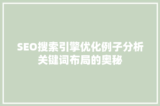 SEO搜索引擎优化例子分析关键词布局的奥秘