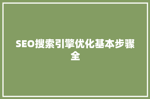 SEO搜索引擎优化基本步骤全