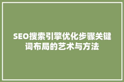 SEO搜索引擎优化步骤关键词布局的艺术与方法
