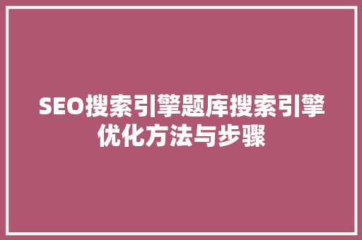 SEO搜索引擎题库搜索引擎优化方法与步骤