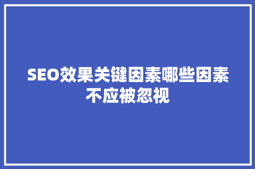SEO效果关键因素哪些因素不应被忽视
