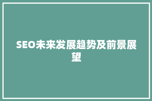 SEO未来发展趋势及前景展望