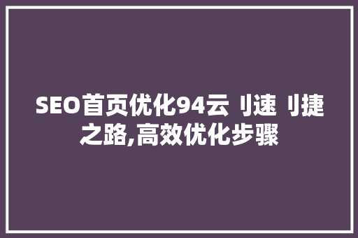 SEO首页优化94云刂速刂捷之路,高效优化步骤