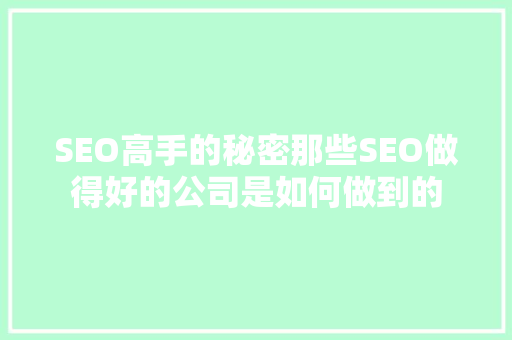SEO高手的秘密那些SEO做得好的公司是如何做到的