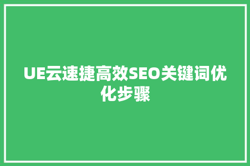 UE云速捷高效SEO关键词优化步骤