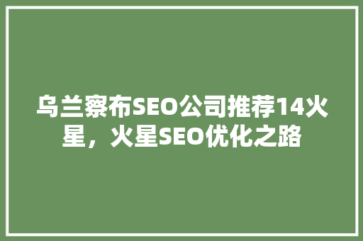 乌兰察布SEO公司推荐14火星，火星SEO优化之路