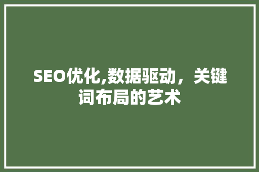 SEO优化,数据驱动，关键词布局的艺术