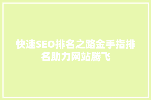 快速SEO排名之路金手指排名助力网站腾飞