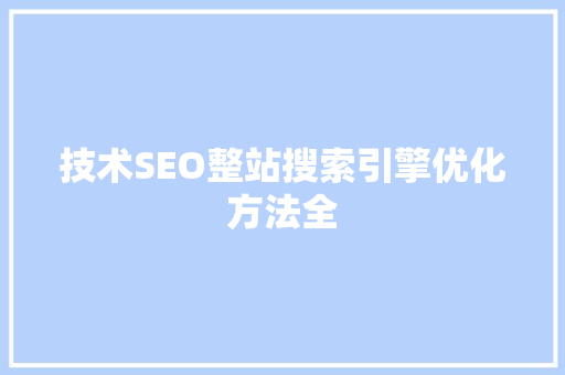 技术SEO整站搜索引擎优化方法全