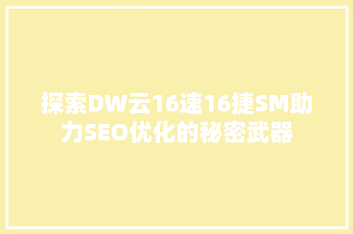 探索DW云16速16捷SM助力SEO优化的秘密武器