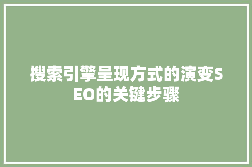 搜索引擎呈现方式的演变SEO的关键步骤