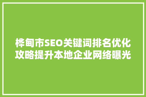 桦甸市SEO关键词排名优化攻略提升本地企业网络曝光度
