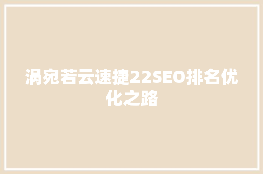 涡宛若云速捷22SEO排名优化之路