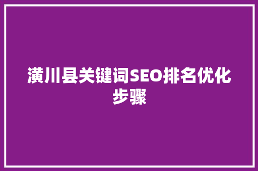 潢川县关键词SEO排名优化步骤