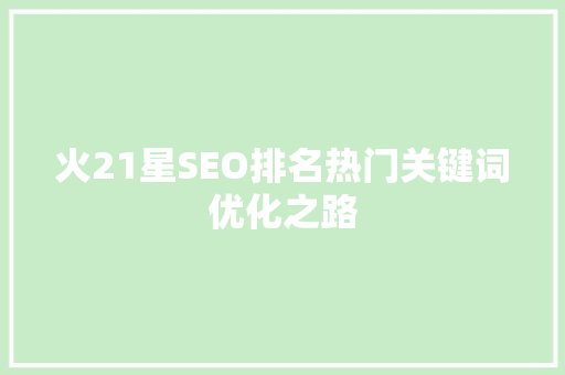 火21星SEO排名热门关键词优化之路