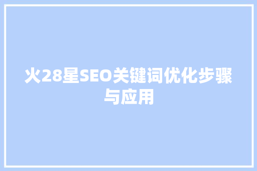 火28星SEO关键词优化步骤与应用