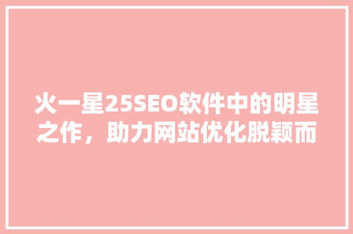 火一星25SEO软件中的明星之作，助力网站优化脱颖而出