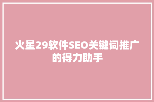 火星29软件SEO关键词推广的得力助手