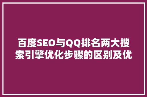 百度SEO与QQ排名两大搜索引擎优化步骤的区别及优劣