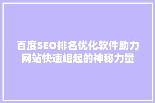 百度SEO排名优化软件助力网站快速崛起的神秘力量