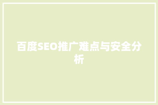 百度SEO推广难点与安全分析