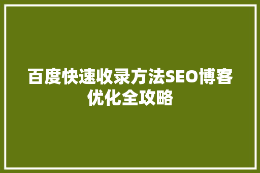 百度快速收录方法SEO博客优化全攻略