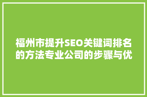 福州市提升SEO关键词排名的方法专业公司的步骤与优势