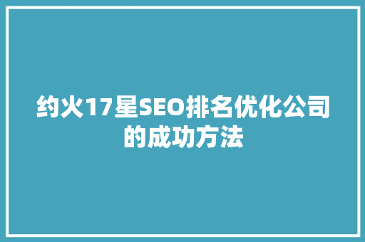 约火17星SEO排名优化公司的成功方法