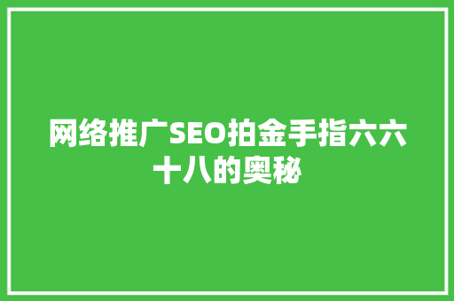网络推广SEO拍金手指六六十八的奥秘