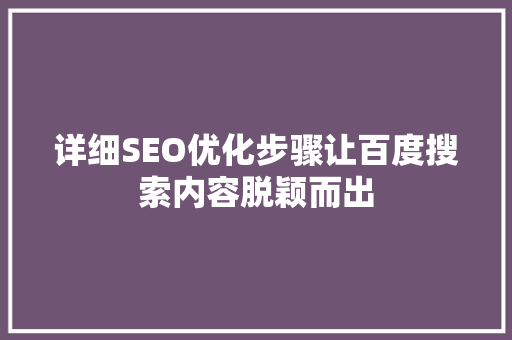 详细SEO优化步骤让百度搜索内容脱颖而出