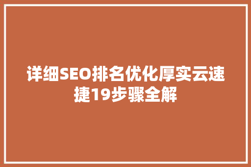 详细SEO排名优化厚实云速捷19步骤全解