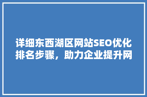 详细东西湖区网站SEO优化排名步骤，助力企业提升网络竞争力