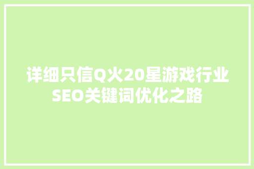 详细只信Q火20星游戏行业SEO关键词优化之路